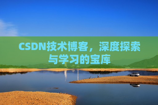 CSDN技术博客，深度探索与学习的宝库